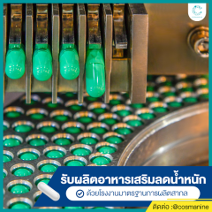 รับผลิตอาหารเสริมลดน้ำหนักOEM