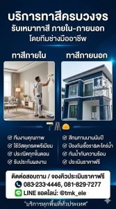 รับทาสีอาคารสูง