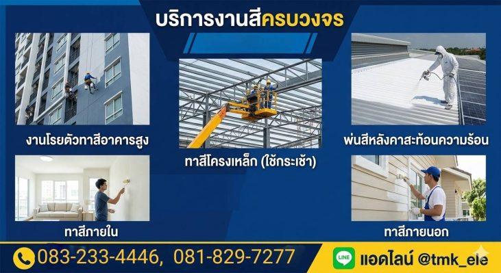 รับทาสีอาคารสูง