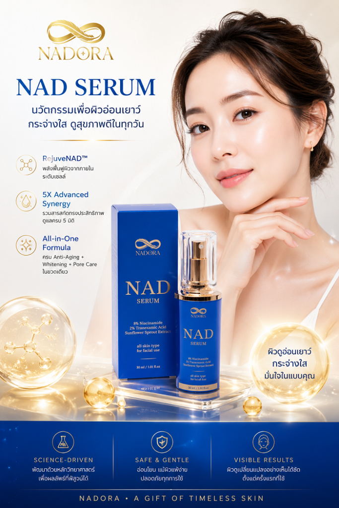 nad เซรั่ม